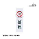 シロクマ NAC-301-1 サイン 両面テープ 90×300 禁煙