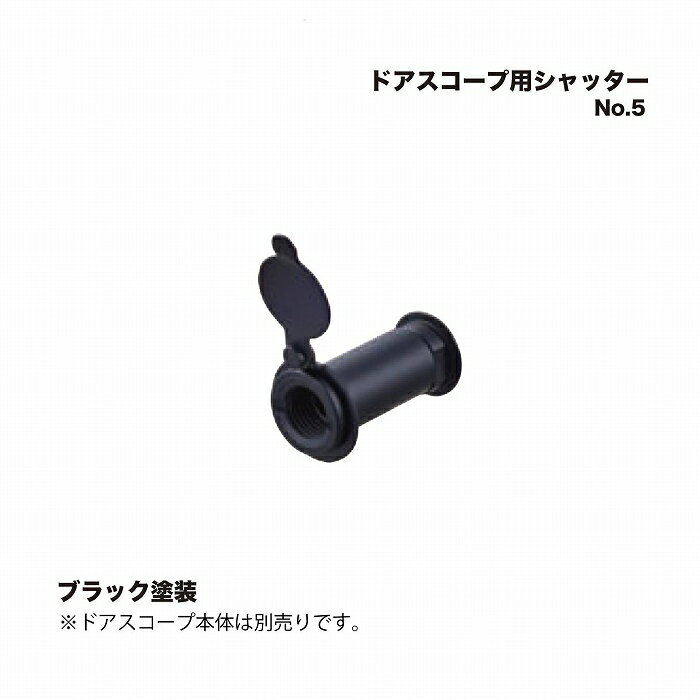 シロクマ No.5S ドアスコープ用シャッター ブラック塗装