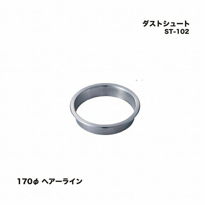 シロクマ ST-102 ダストシュート 170φ ヘアーライン