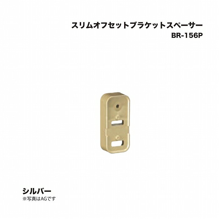 シロクマ BR-156P スリムオフセットブラケットスペーサー シルバー