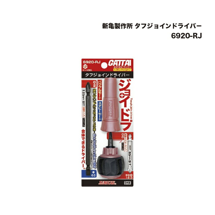 新亀製作所 タフジョインドライバ- 6920-RJ 1本
