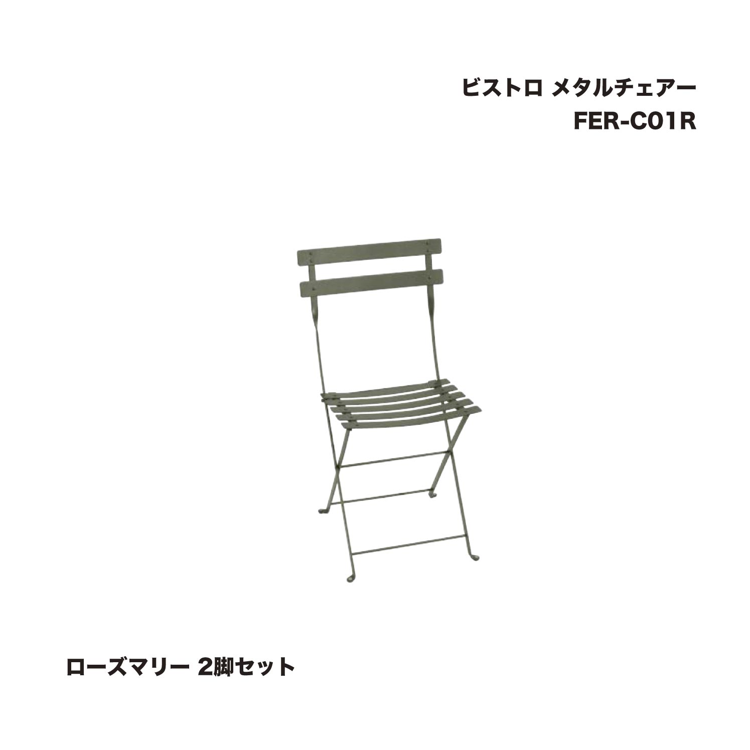 タカショー FER-C01R ビストロ メタルチェアー ローズマリー 2脚セット ※直送／個人宅不可