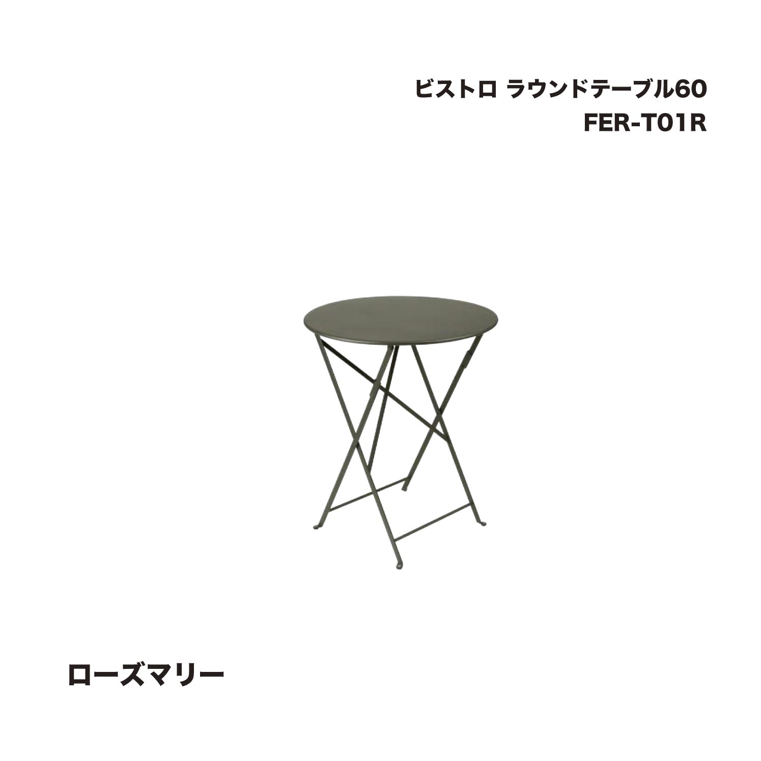 タカショー FER-T01R ビストロ ラウンドテーブル60 ローズマリー 1台 ※直送／個人宅不可