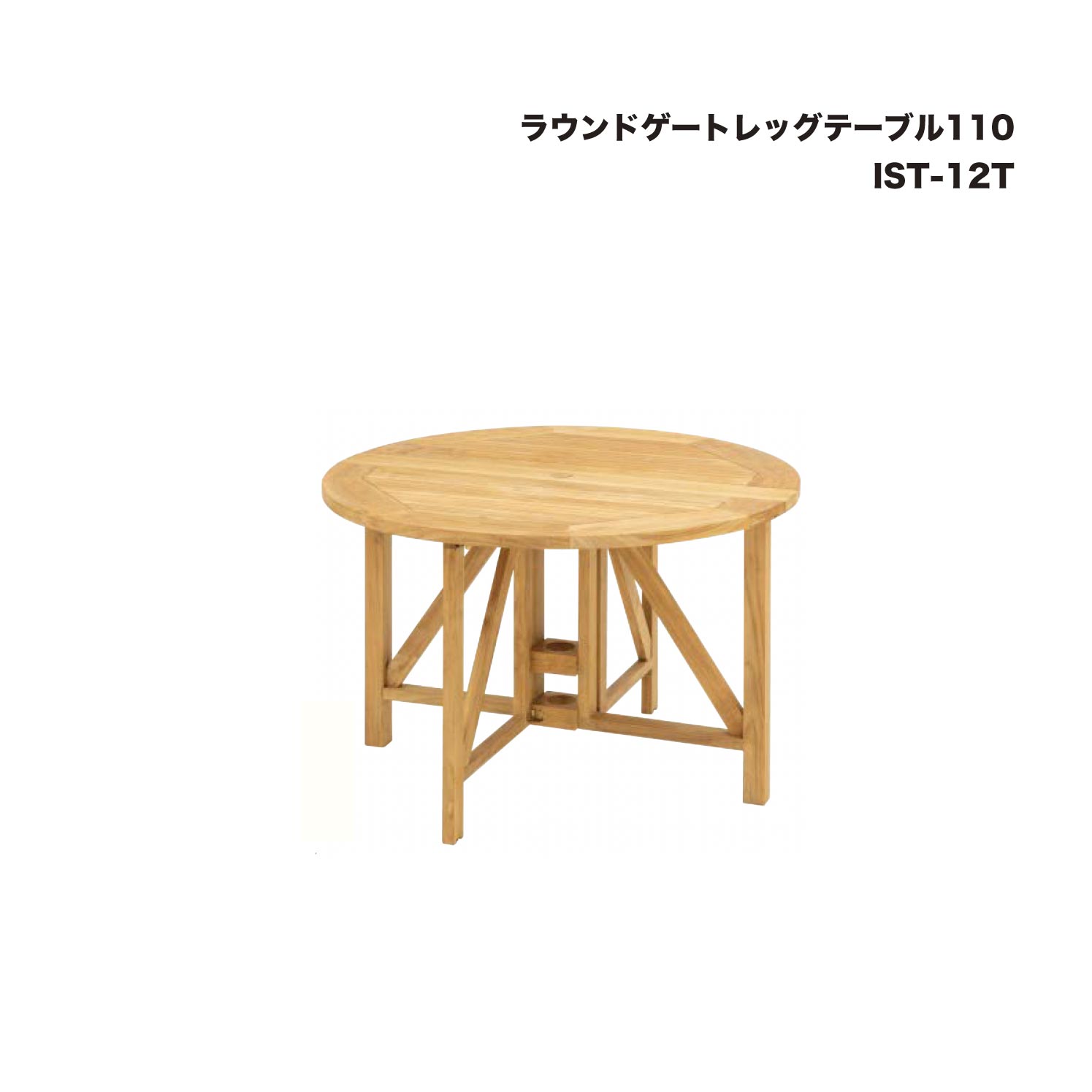タカショー IST-12T ラウンドゲートレッグテーブル110 1台