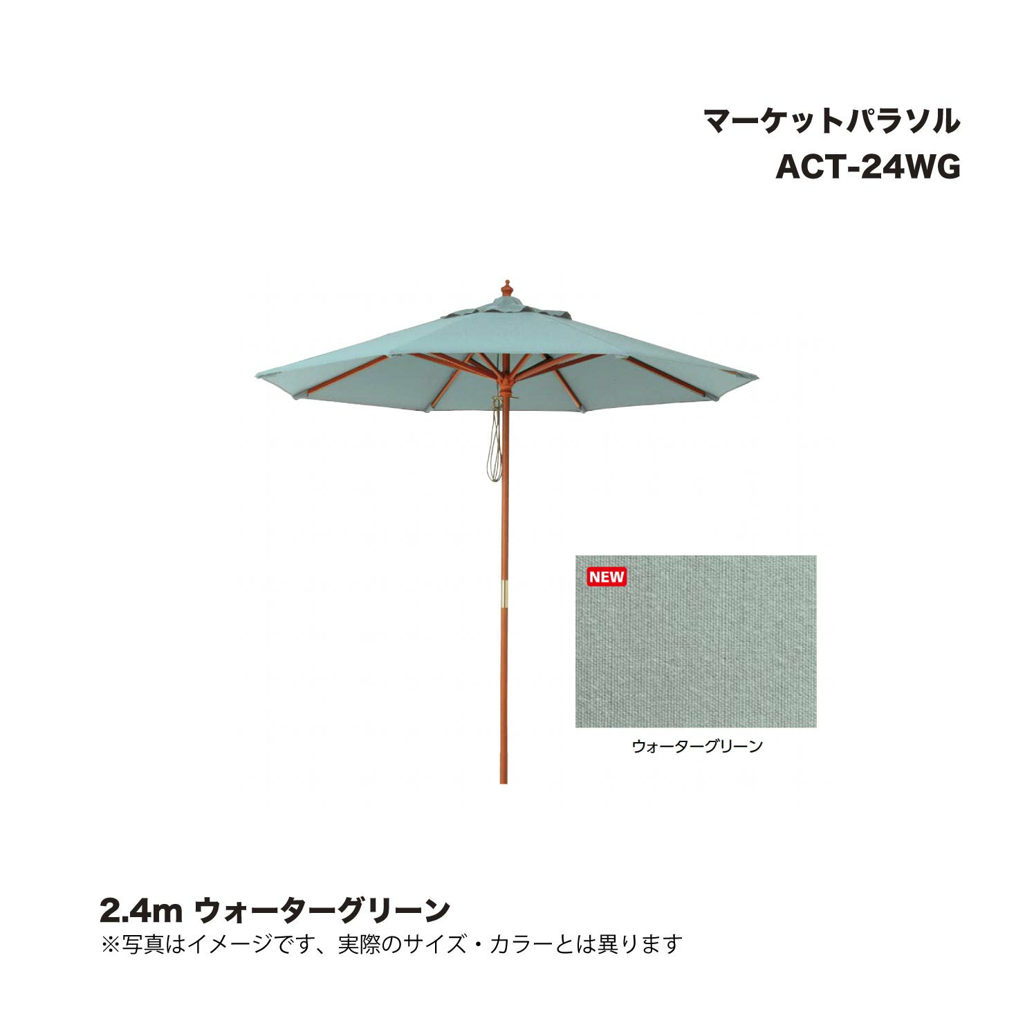 タカショー ACT-24WG マーケットパラソル 2.4m ウォーターグリーン 1本 ※直送／個人宅不可