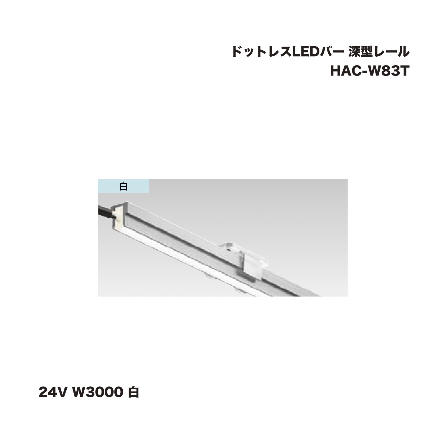 硼 HAC-W83T ɥåȥ쥹LEDС 졼 24V W3000  1