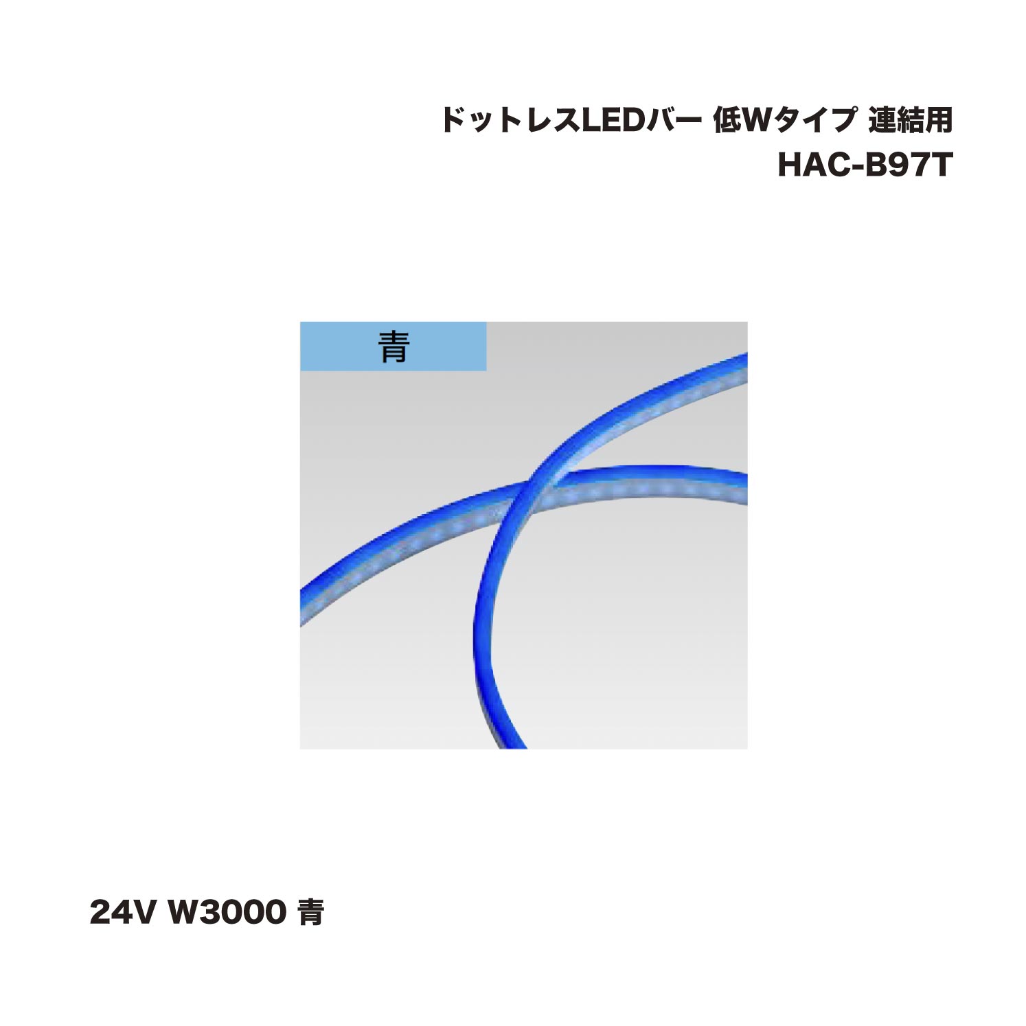 硼 HAC-B97T ɥåȥ쥹LEDС W Ϣ 24V W3000  1