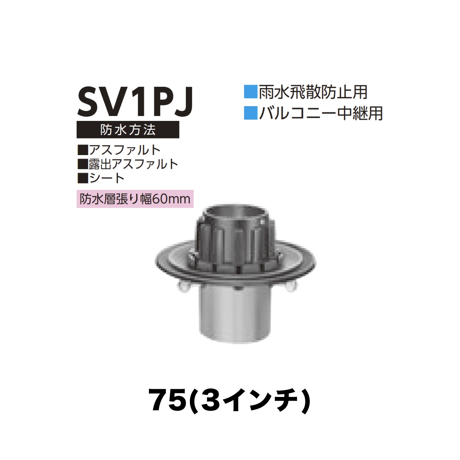 乐天商城 - ニムラ ルーフドレイン SV1PJ　75(3インチ) 先付け(打込み式) 差込み接続 雨水飛散防止用 バルコニー中継用 アスファルト・露出アスファルト・シート 防水層張り幅60mm