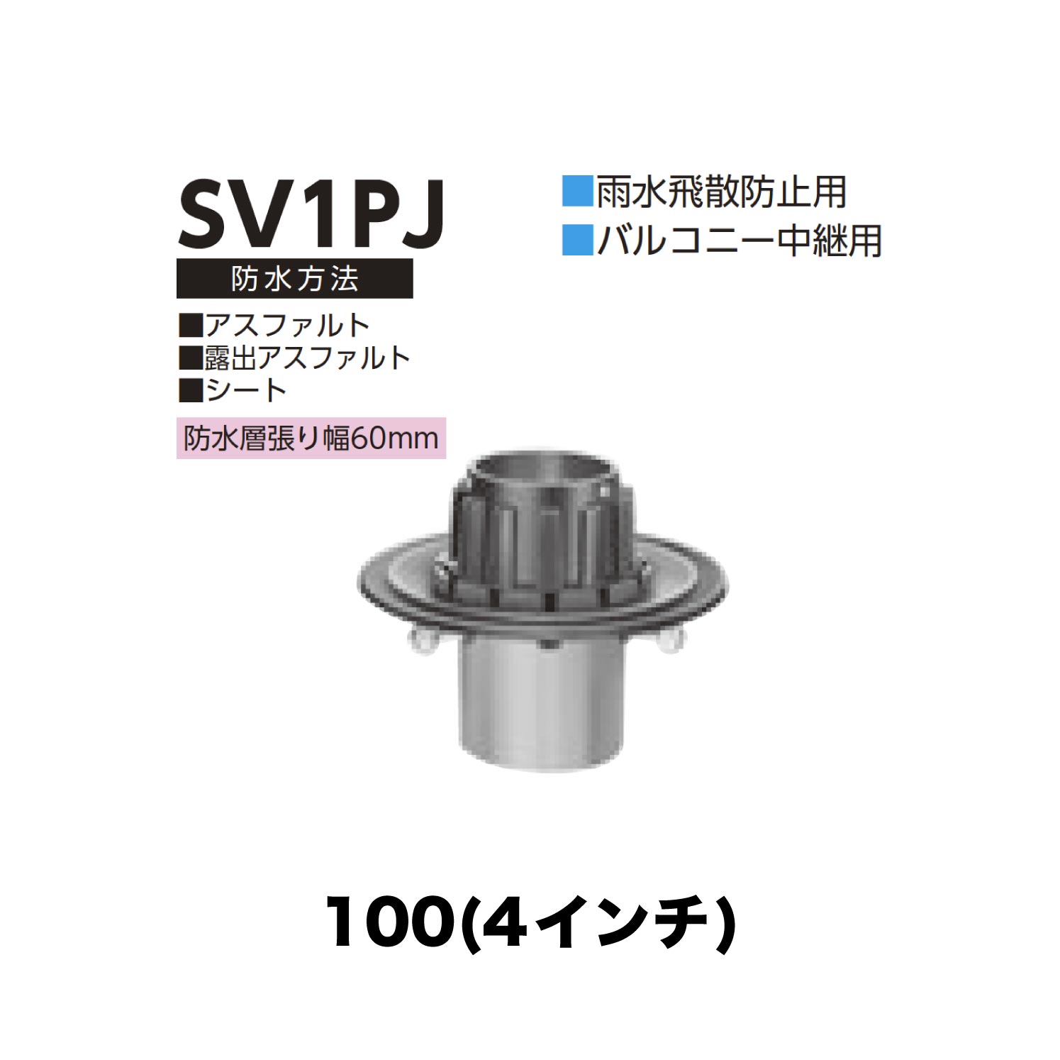 ニムラ ルーフドレイン SV1PJ　100(4インチ) 先付け(打込み式) 差込み接続 雨水飛散防止用 バルコニー..