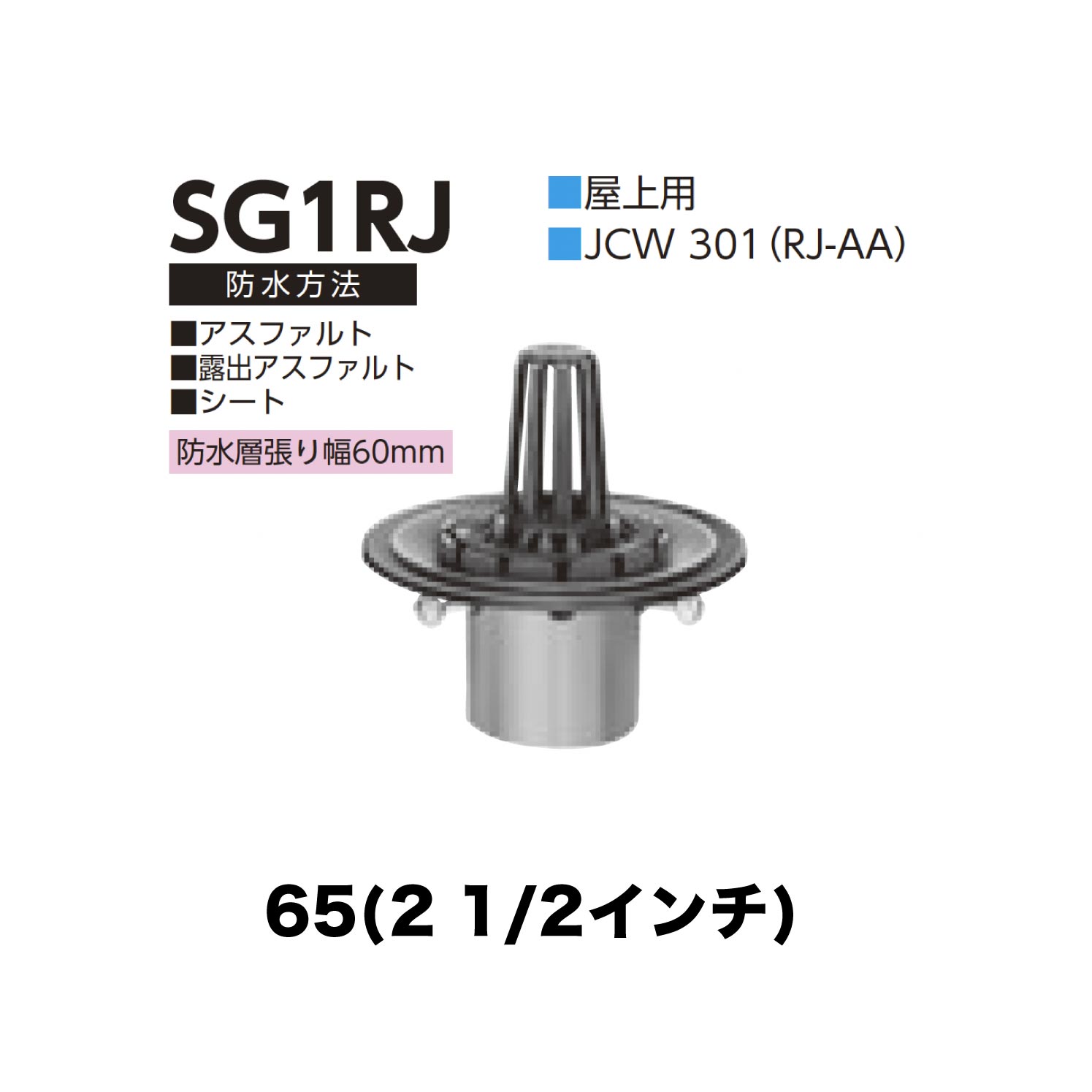 ニムラ ルーフドレイン SG1RJ　65(2 1/2インチ) 先付け(打込み式) ねじ込み接続 屋上用 アスファルト・露出アスファルト・シート 防水層張り幅60mm
