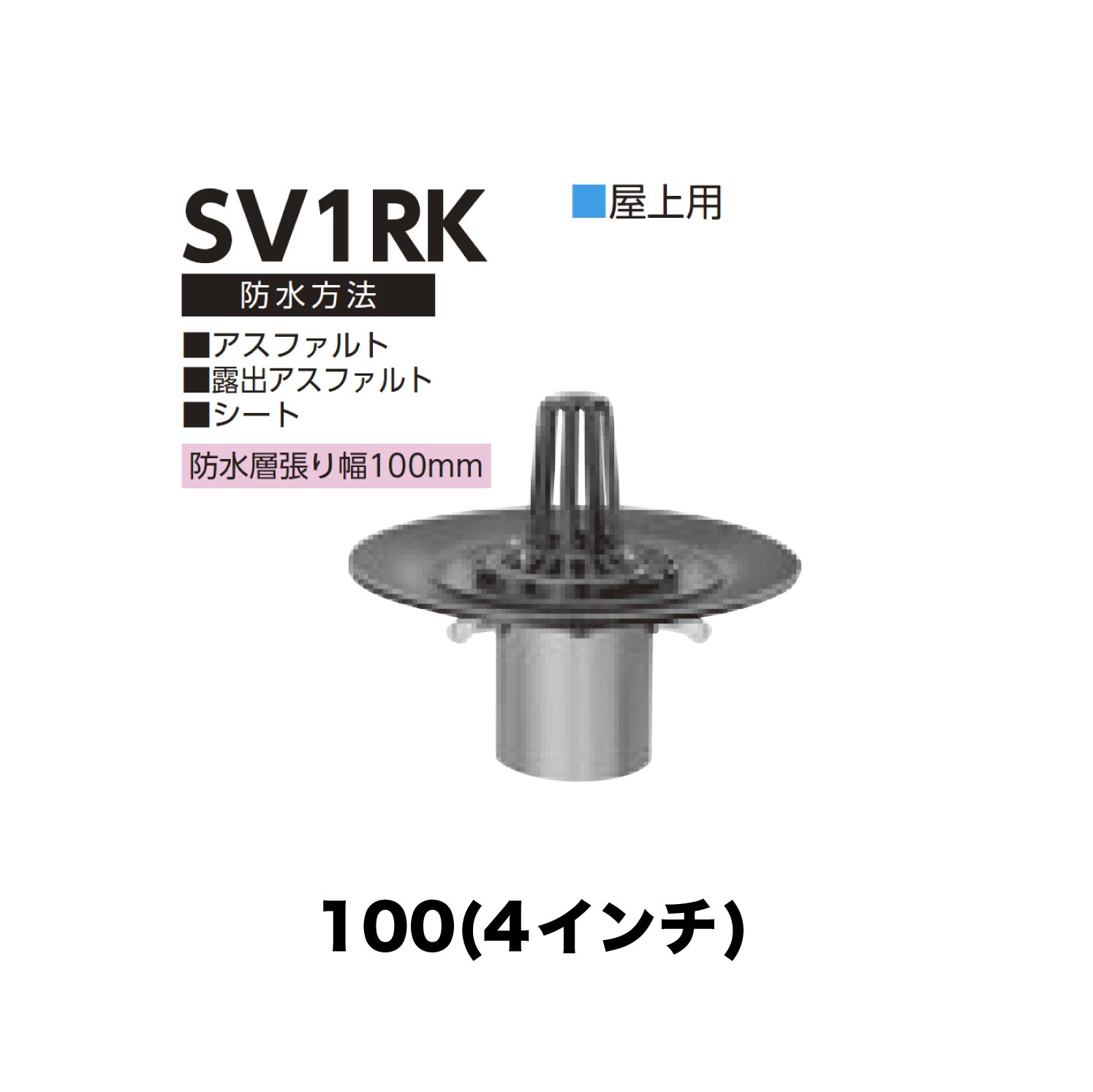 樂天商城 - ニムラ ルーフドレイン SV1RK　100(4インチ) 先付け(打込み式) 差込み接続 屋上用 アスファルト・露出アスファルト・シート 防水層張り幅100mm