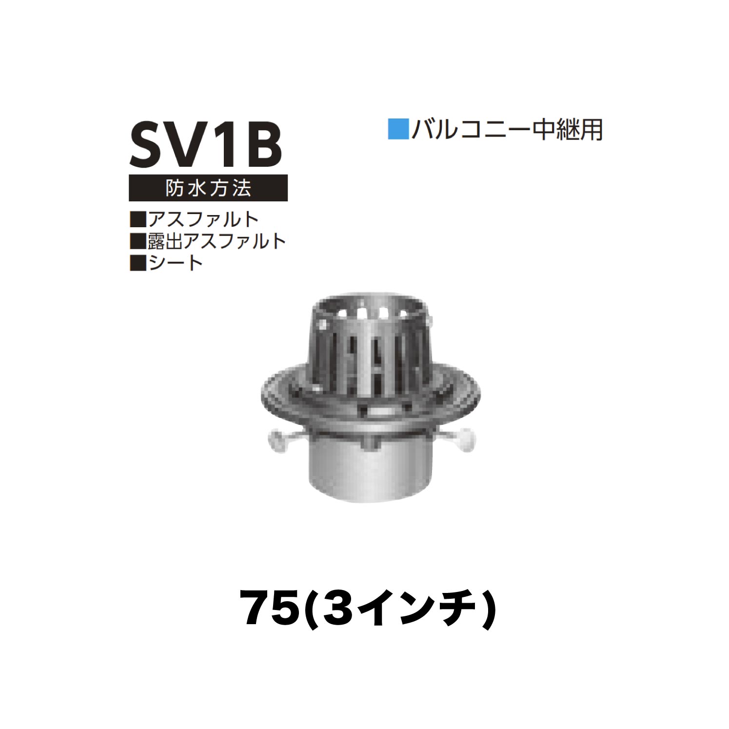 瓷砖, 砖瓦 - ニムラ ルーフドレイン SV1B　75(3インチ) 先付け(打込み式) 差込み接続 バルコニー中継用 アスファルト・露出アスファルト・シート