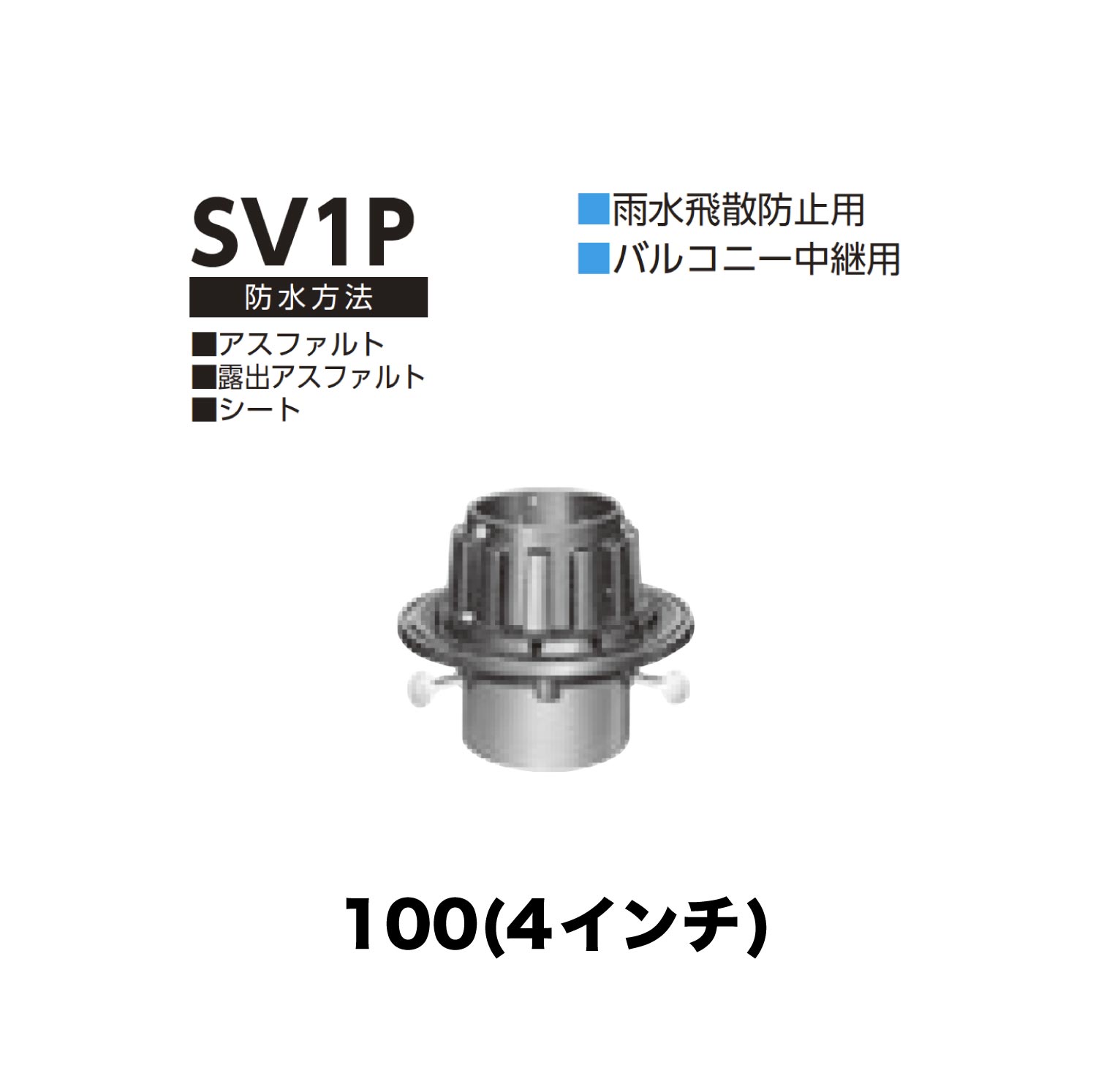乐天商城 - ニムラ ルーフドレイン SV1P　100(4インチ) 先付け(打込み式) 差込み接続 雨水飛散防止用 バルコニー中継用 アスファルト・露出アスファルト・シート