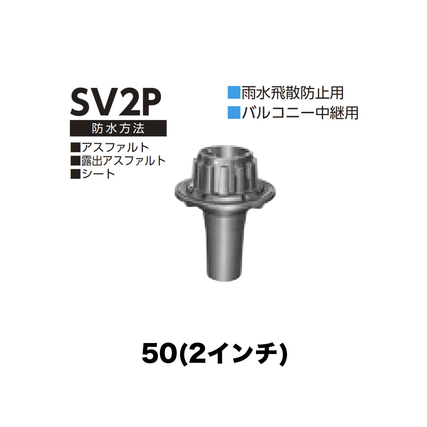 ニムラ ルーフドレイン SV2P　50(2インチ) 後付け 差込み接続 雨水飛散防止用 バルコニー中継用 アスファルト・露出アスファルト・シート