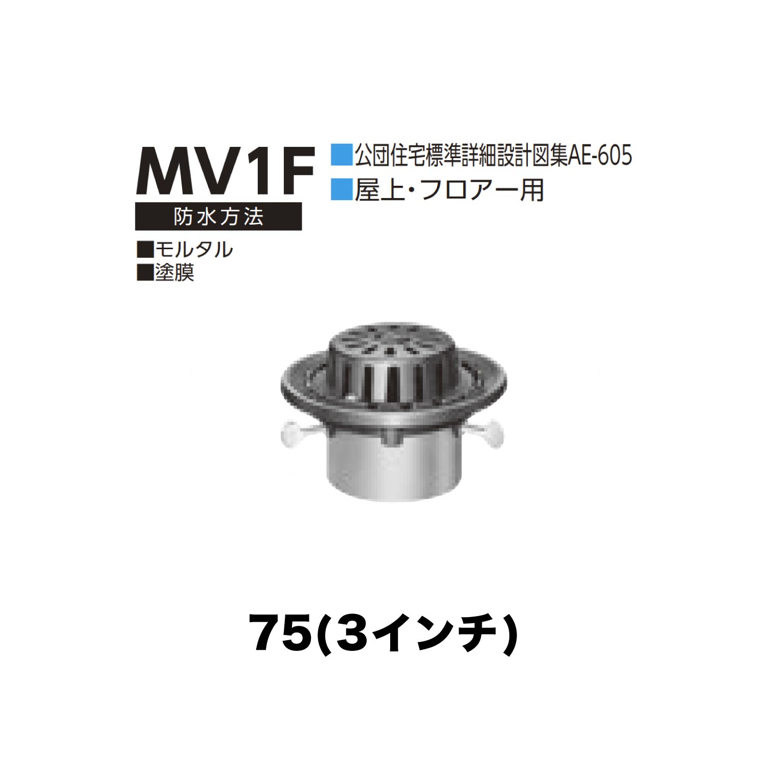 ニムラ ルーフドレイン MV1F　75(3インチ) 先付け(打込み式) 差込み接続 公団住宅標準詳細設計図集AE-605 屋上・フロアー用 モルタル・塗膜