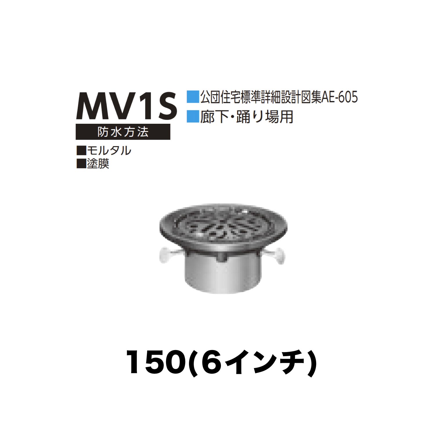 ニムラ ルーフドレイン MV1S　150(6インチ) 先付け(打込み式) 差込み接続 公団住宅標準詳細設計図集AE-605 廊下・踊り場用 モルタル・塗膜