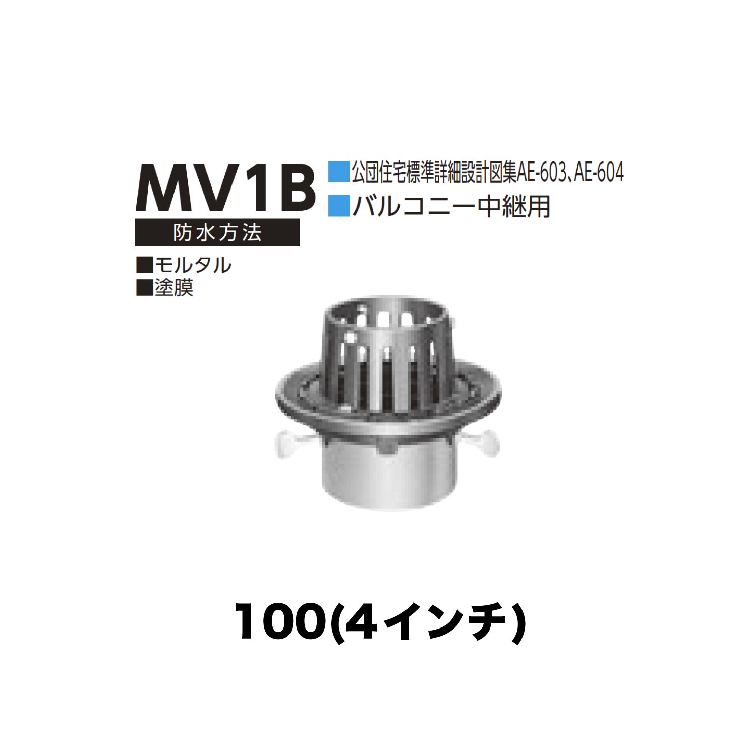 ニムラ ルーフドレイン MV1B　100(4インチ) 先付け(打込み式) 差込み接続 公団住宅標準詳細設計図集AE-603 AE-604 バルコニー中継用 モルタル・塗膜
