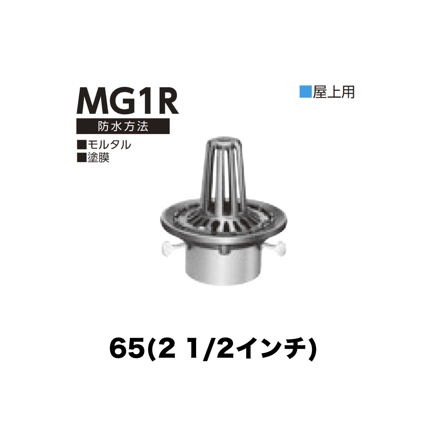 樂天商城 - ニムラ ルーフドレイン MG1R　65(2 1/2インチ) 先付け(打込み式) ねじ込み接続 屋上用 モルタル・塗膜