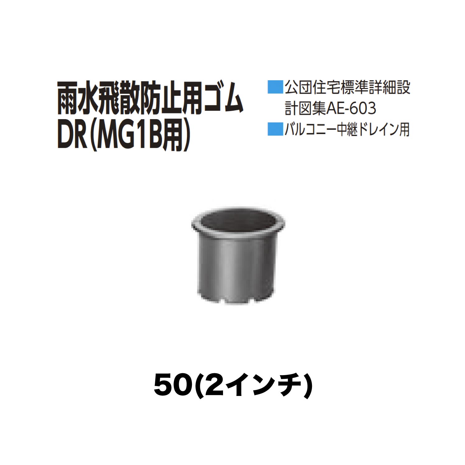 ニムラ ルーフドレイン DR　50(2インチ) 雨水飛散防止用ゴムDR(MG1B用) 公団住宅標準詳細設計図集AE-603 バルコニー中継ドレイン用
