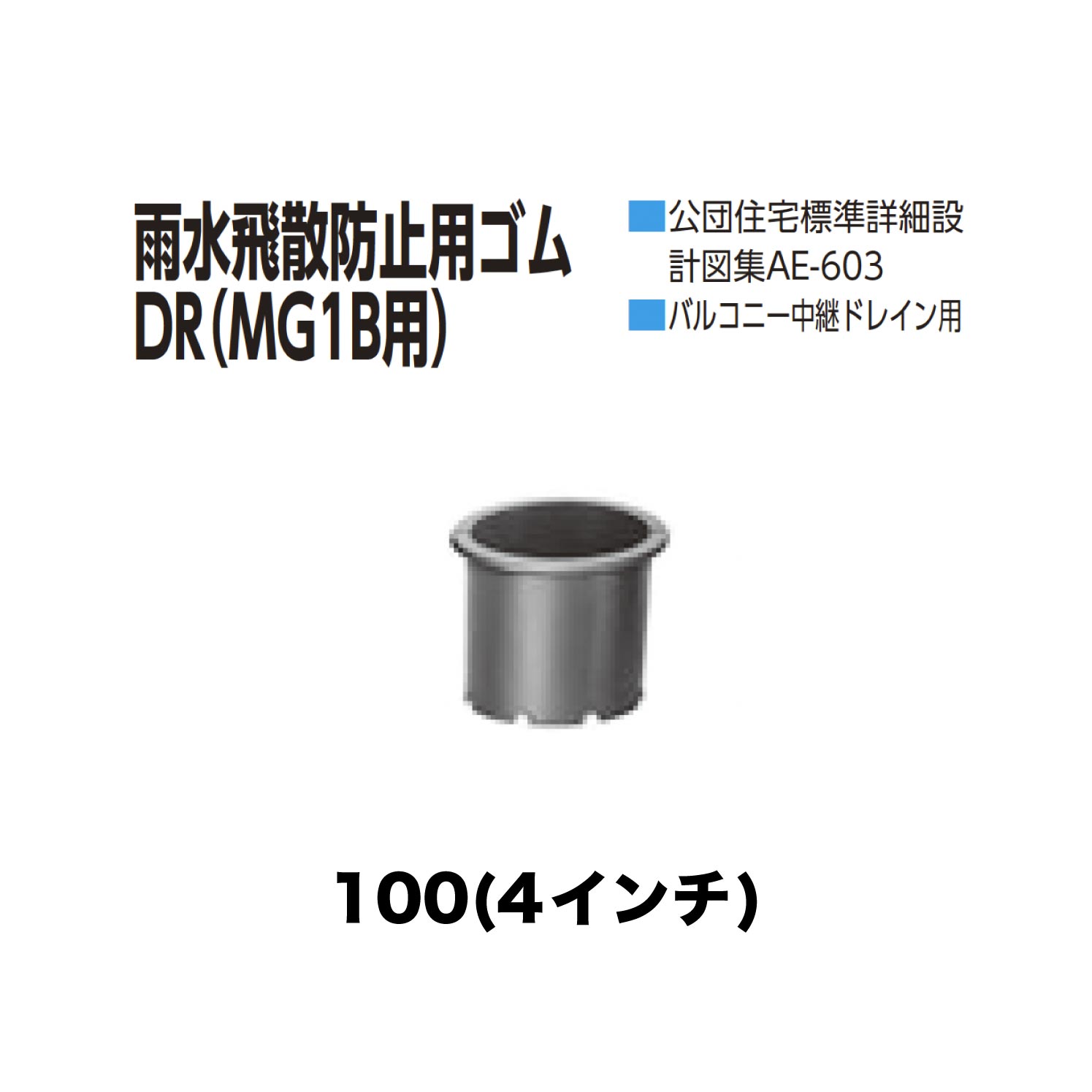 ニムラ ルーフドレイン DR　100(4インチ) 雨水飛散防止用ゴムDR(MG1B用) 公団住宅標準詳細設計図集AE-603 バルコニー中継ドレイン用