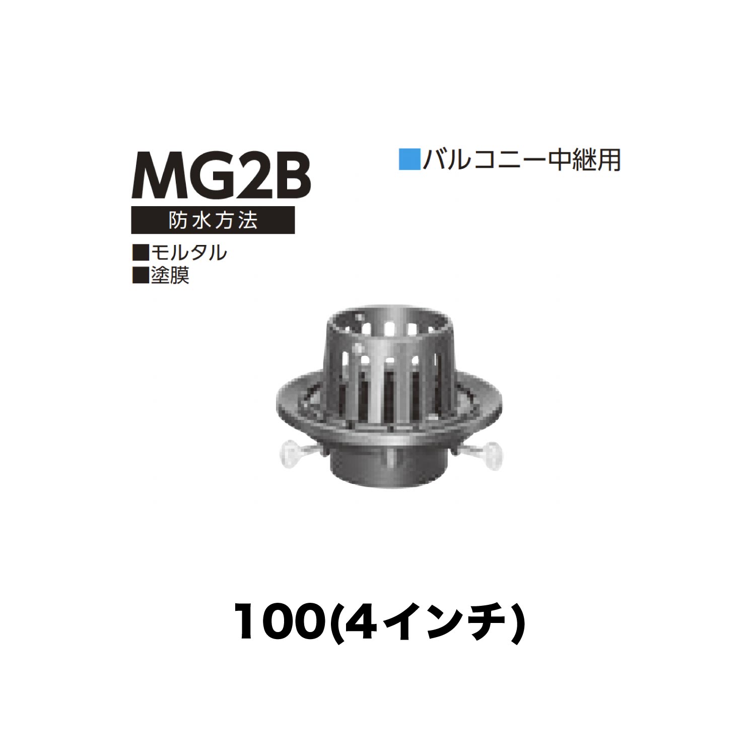 乐天商城 - ニムラ ルーフドレイン MG2B　100(4インチ) 後付け ねじ込み接続 バルコニー中継用 モルタル・塗膜