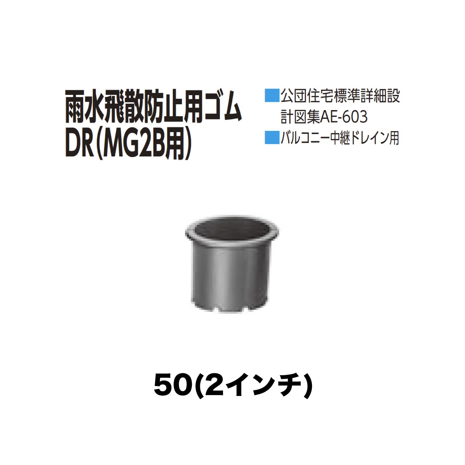 樂天商城 - ニムラ ルーフドレイン DR　50(2インチ) 雨水飛散防止用ゴムDR(MG2B用) 公団住宅標準詳細設計図集AE-603 バルコニー中継ドレイン用