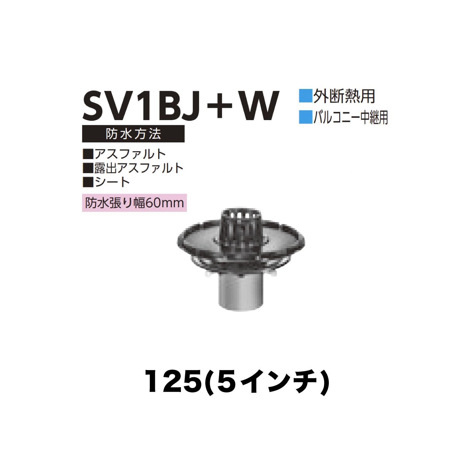 乐天商城 - ニムラ ルーフドレイン SV1BJ＋W　125(5インチ) 外断熱用 先付け(打込み式) 差込み接続 バルコニー中継用 アスファルト・露出アスファルト・シート 防水張り幅60mm
