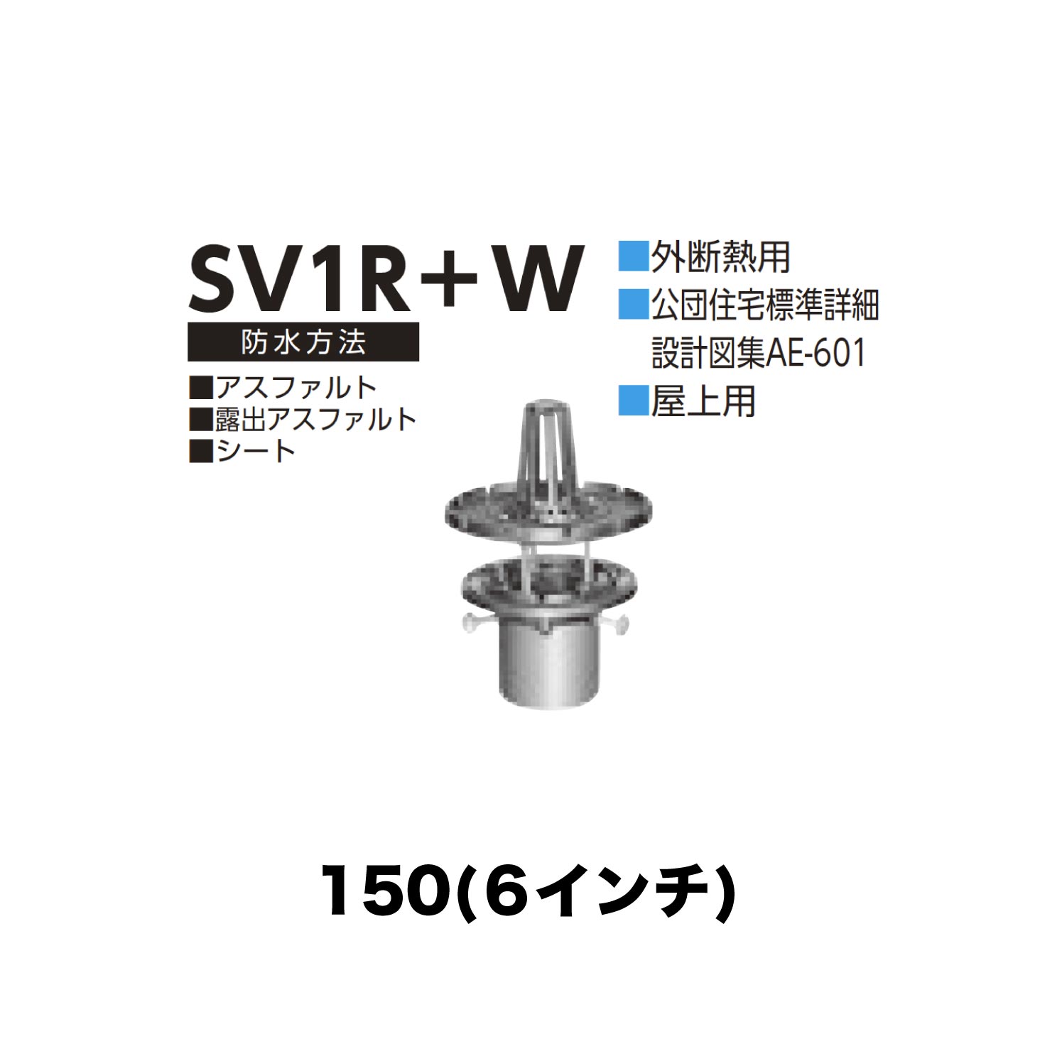 ニムラ ルーフドレイン SV1R＋W　150(6インチ) 外断熱用 先付け(打込み式) 差込み接続 公団住宅標準詳細設計図集AE-601 屋上用 アスファルト・露出アスファルト・シート