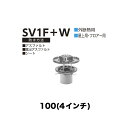 ニムラ ルーフドレイン SV1F+W 100(4インチ) 外断熱用 先付け(打込み式) 差込み接続 屋上・フロアー用 アスファルト・露出アスファルト・シート