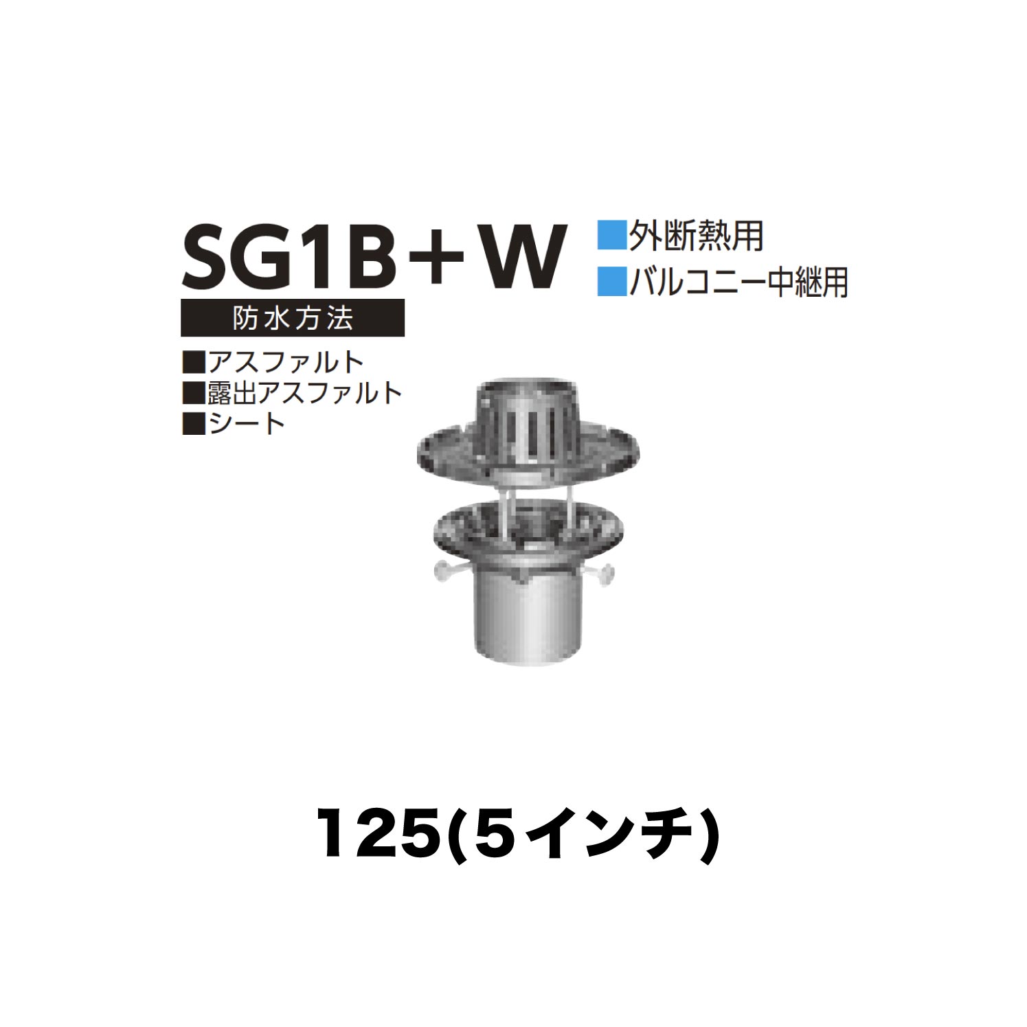 ニムラ ルーフドレイン SG1B＋W 125(5インチ) 外断熱用 先付け(打込み式) ねじ込み接続 バルコニー中継用 アスファルト・露出アスファルト・シート