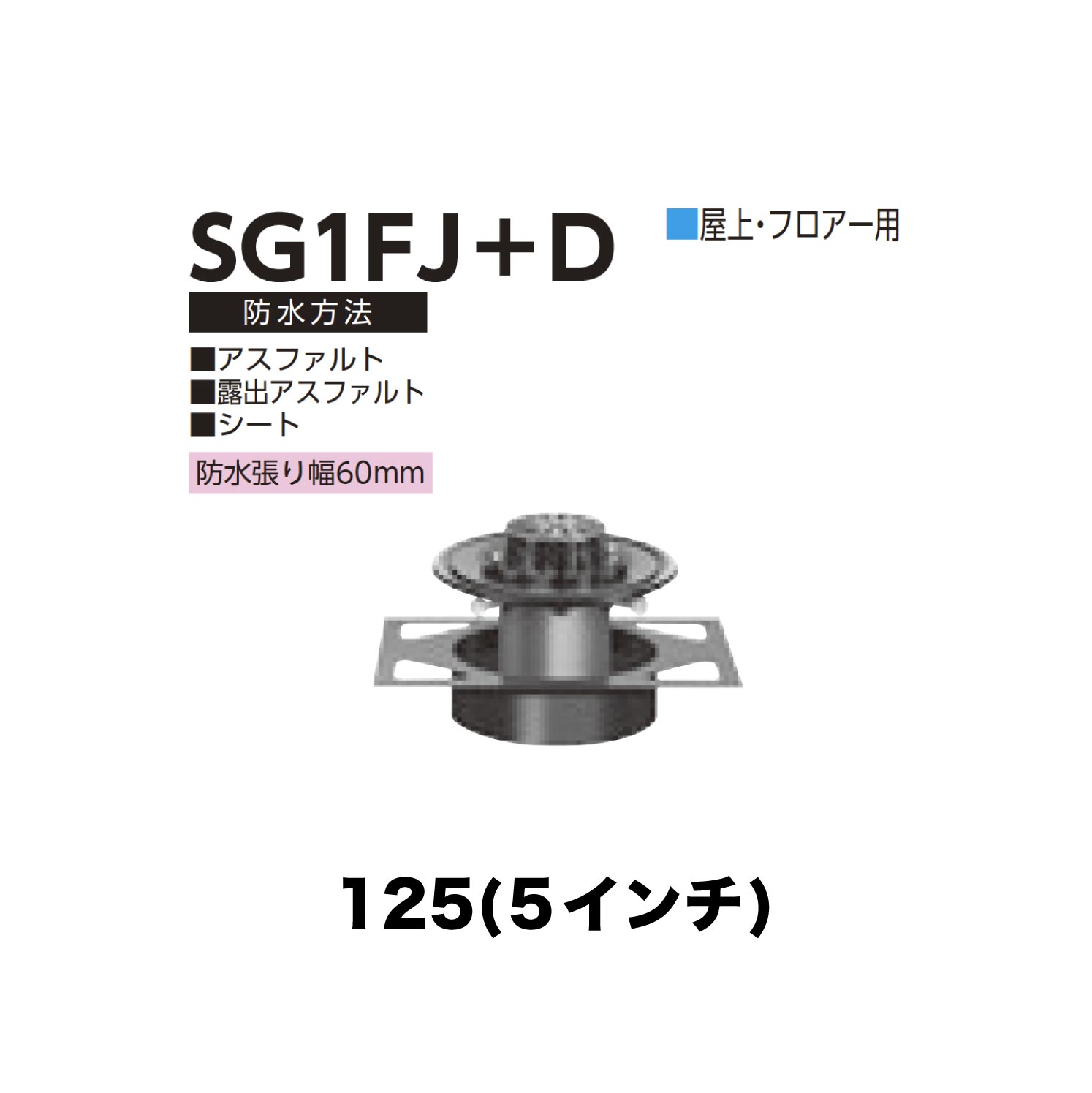 Other - ニムラ ルーフドレイン SG1FJ＋D　125(5インチ) デッキプレート用 先付け(打込み式) ねじ込み接続 屋上・フロアー用 アスファルト・露出アスファルト・シート 防水張り幅60mm
