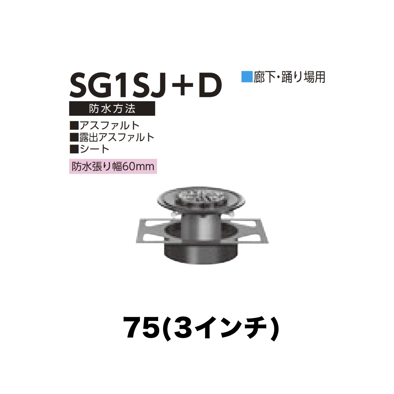 ニムラ ルーフドレイン SG1SJ＋D　75(3インチ) デッキプレート用 先付け(打込み式) ねじ込み接続 廊下・踊り場用 アスファルト・露出アスファルト・シート 防水張り幅60mm