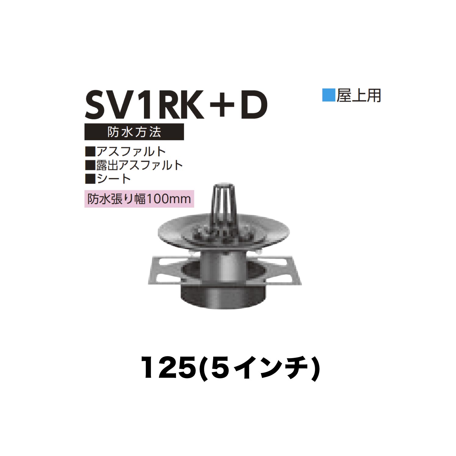 樂天商城 - ニムラ ルーフドレイン SV1RK＋D　125(5インチ) デッキプレート用 先付け(打込み式) 差込み接続 屋上用 アスファルト・露出アスファルト・シート 防水張り幅100mm