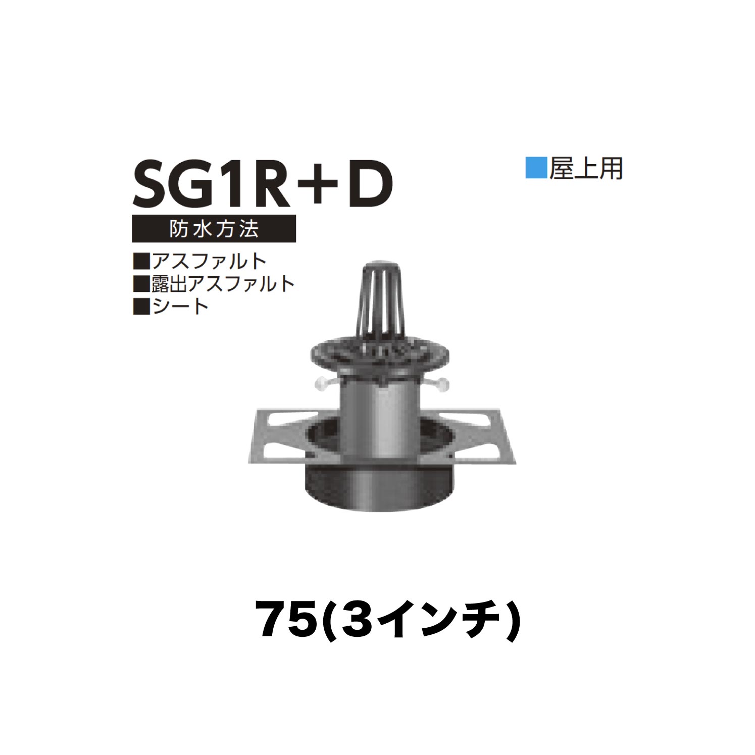 乐天商城 - ニムラ ルーフドレイン SG1R＋D　75(3インチ) デッキプレート用 先付け(打込み式) ねじ込み接続 屋上用 アスファルト・露出アスファルト・シート