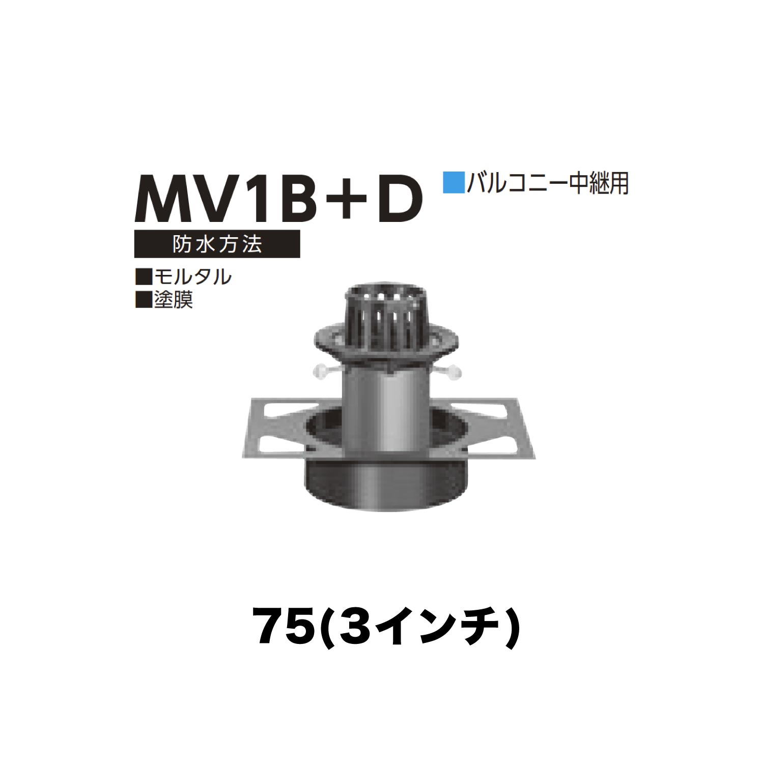 樂天商城 - ニムラ ルーフドレイン MV1B＋D　75(3インチ) デッキプレート用 先付け(打込み式) 差込み接続 バルコニー中継用 モルタル・塗膜
