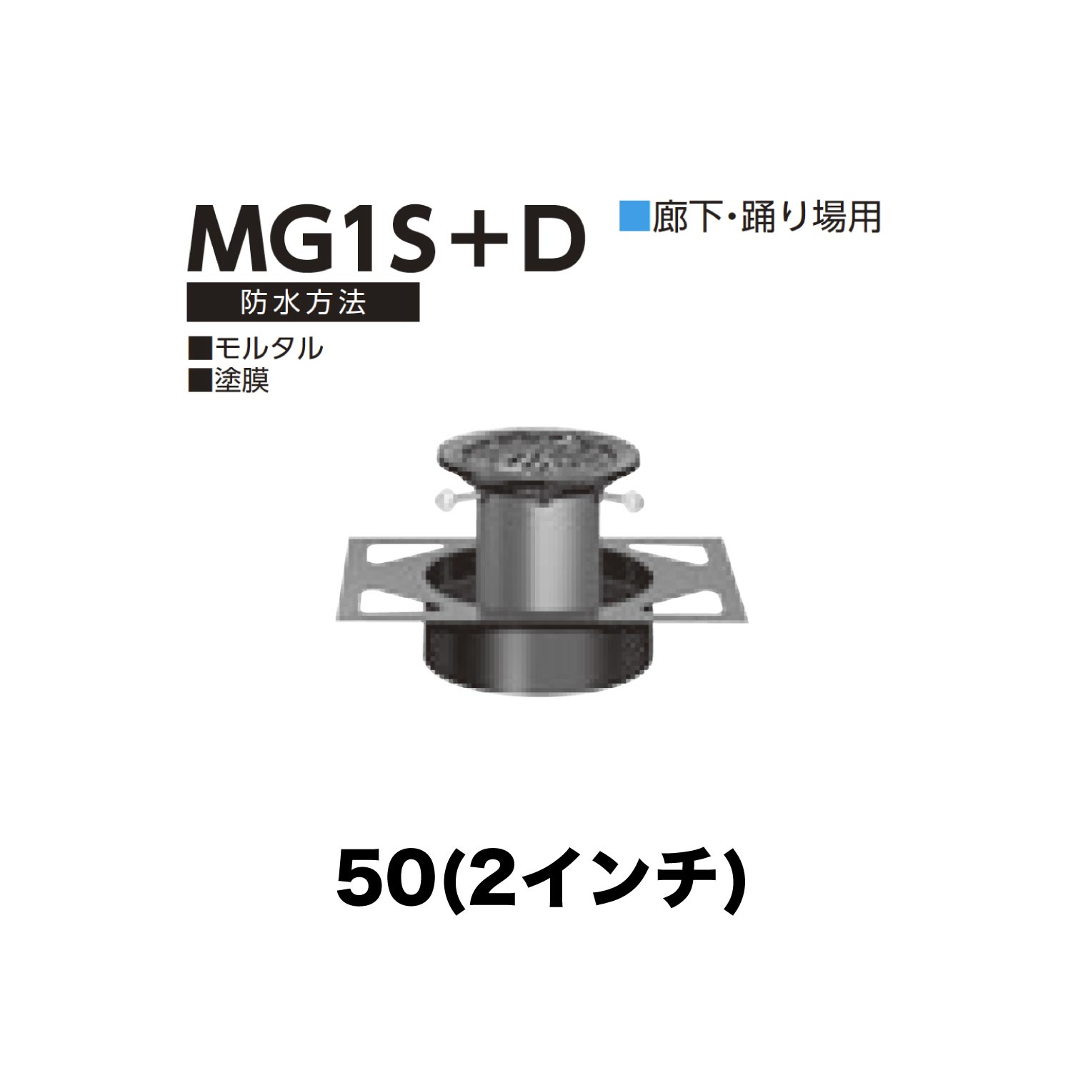 Tiles, Bricks - ニムラ ルーフドレイン MG1S＋D　50(2インチ) デッキプレート用 先付け(打込み式) ねじ込み接続 廊下・踊り場用 モルタル・塗膜