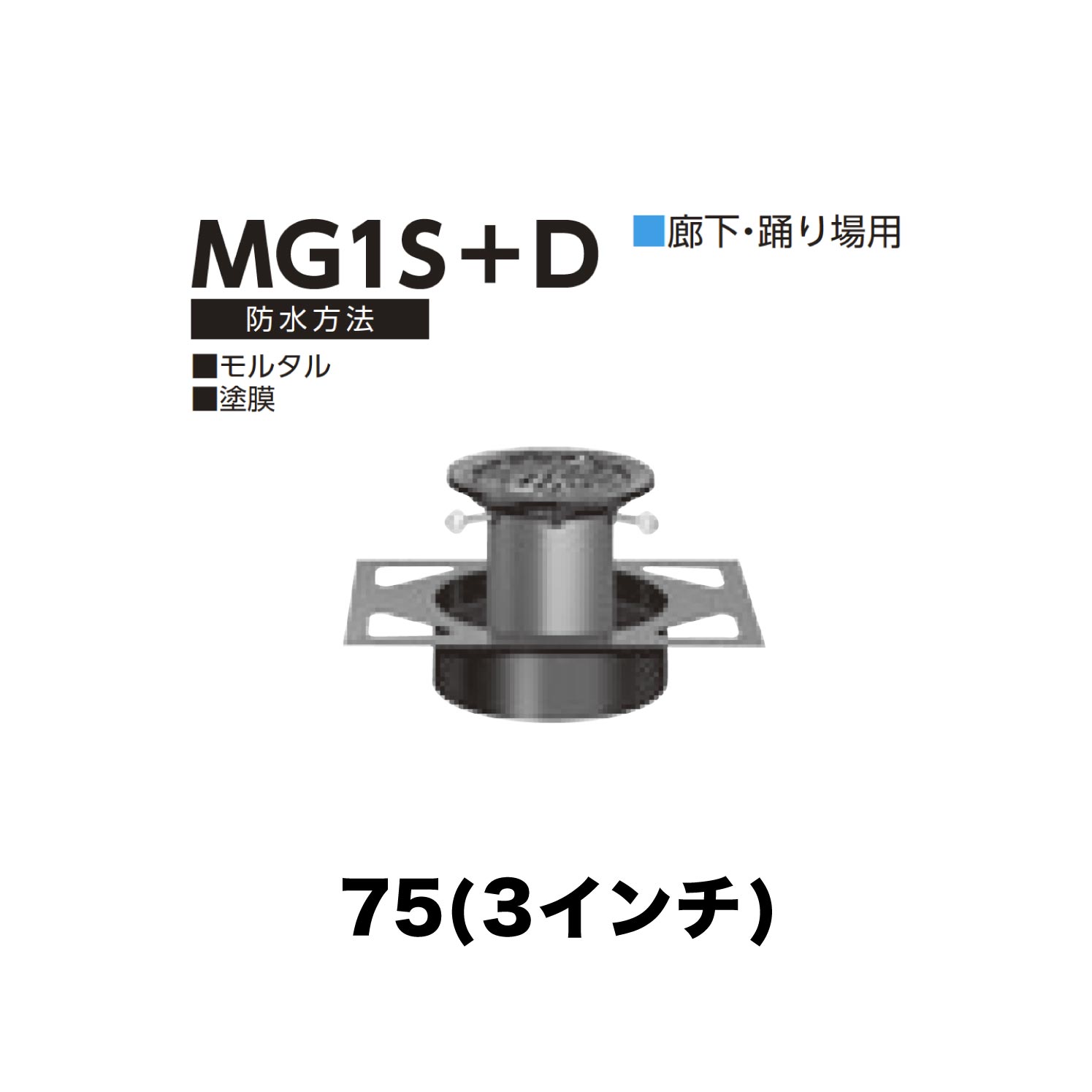 乐天商城 - ニムラ ルーフドレイン MG1S＋D　75(3インチ) デッキプレート用 先付け(打込み式) ねじ込み接続 廊下・踊り場用 モルタル・塗膜