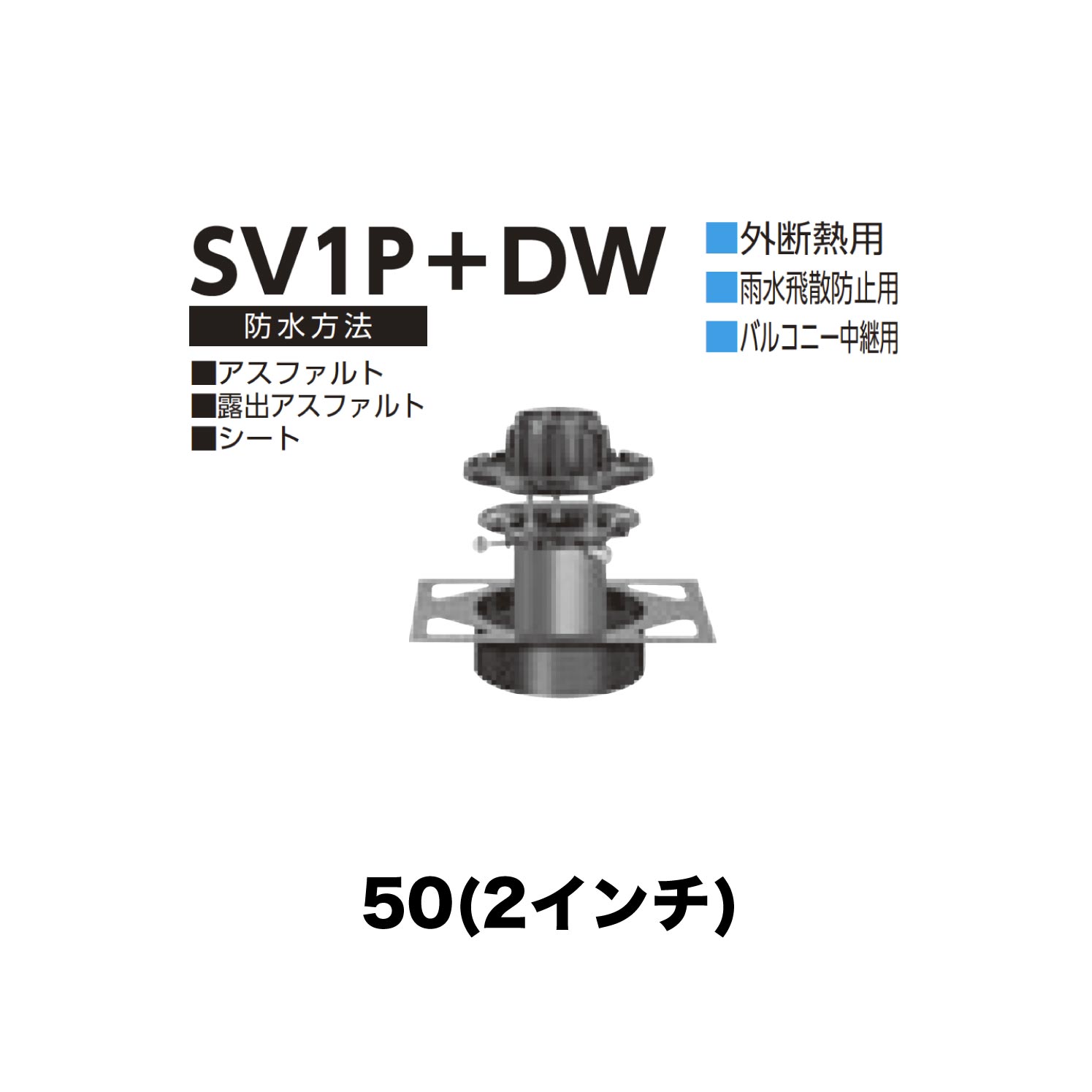 樂天商城 - ニムラ ルーフドレイン SV1P＋DW　50(2インチ) デッキプレート用 外断熱用 先付け(打込み式) 差込み接続 雨水飛散防止用 バルコニー中継用 アスファルト・露出アスファルト・シート