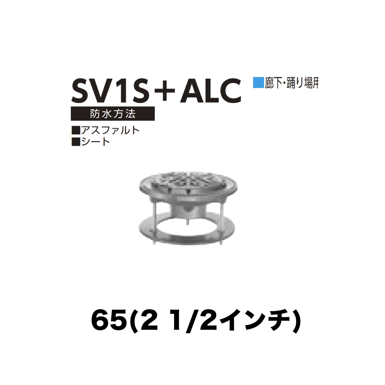 Tiles, Bricks - ニムラ ルーフドレイン SV1S＋ALC　65(2 1/2インチ) ALC用 差込み接続 廊下・踊り場用 アスファルト・シート