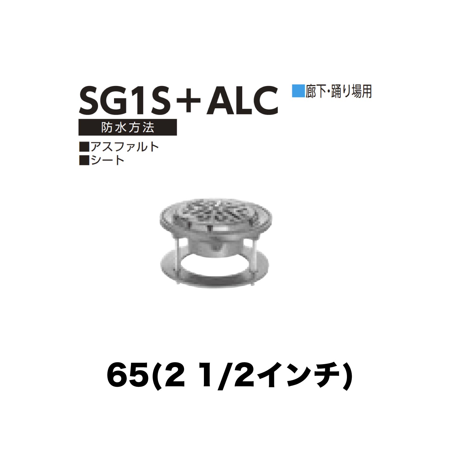 ニムラ ルーフドレイン SG1S＋ALC　65(2 1/2インチ) ALC用 ねじ込み接続 廊下・踊...