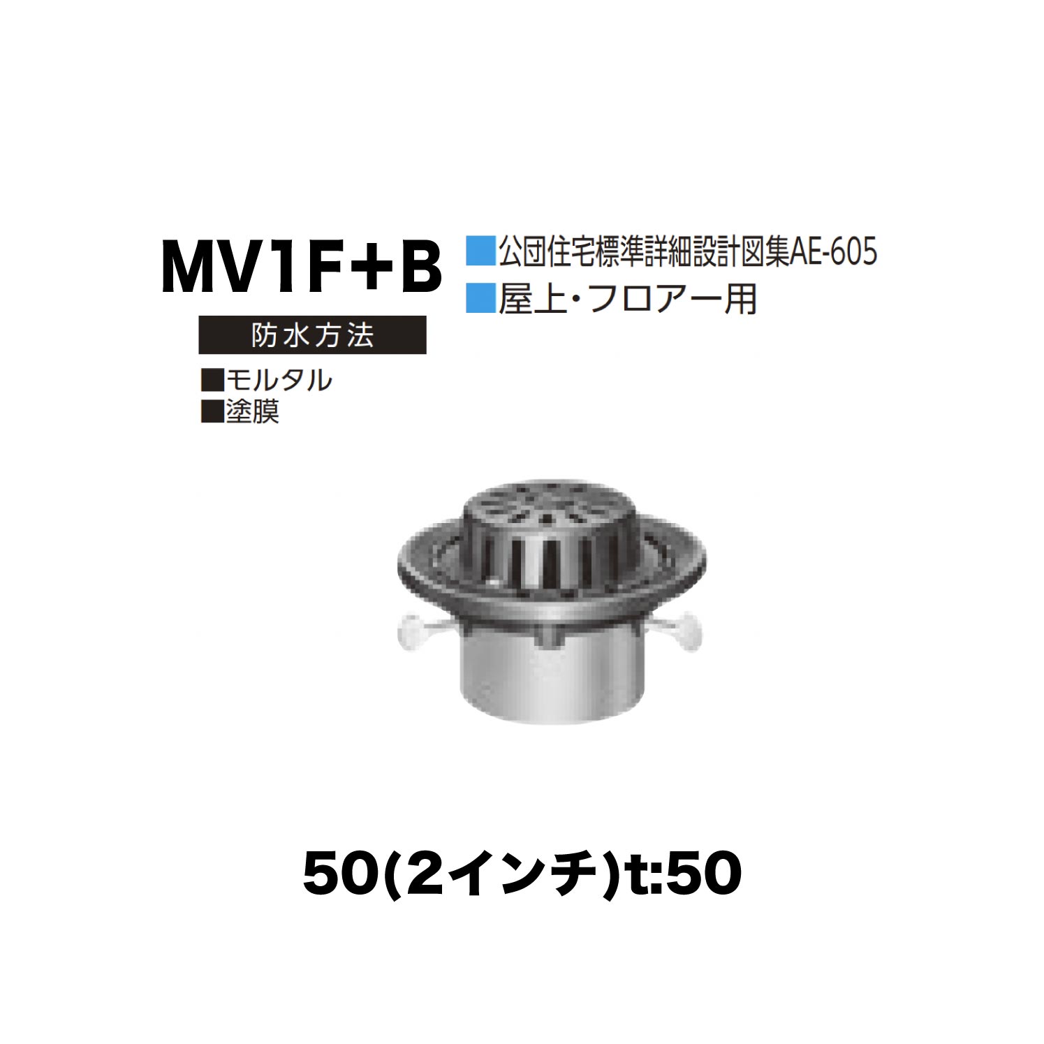 乐天商城 - ニムラ ルーフドレイン MV1F＋B　50(2インチ) t:50 差込み接続 抜型材 たて引き抜型材 (Bタイプ) コーナー用抜型 モルタル防水・塗膜防水