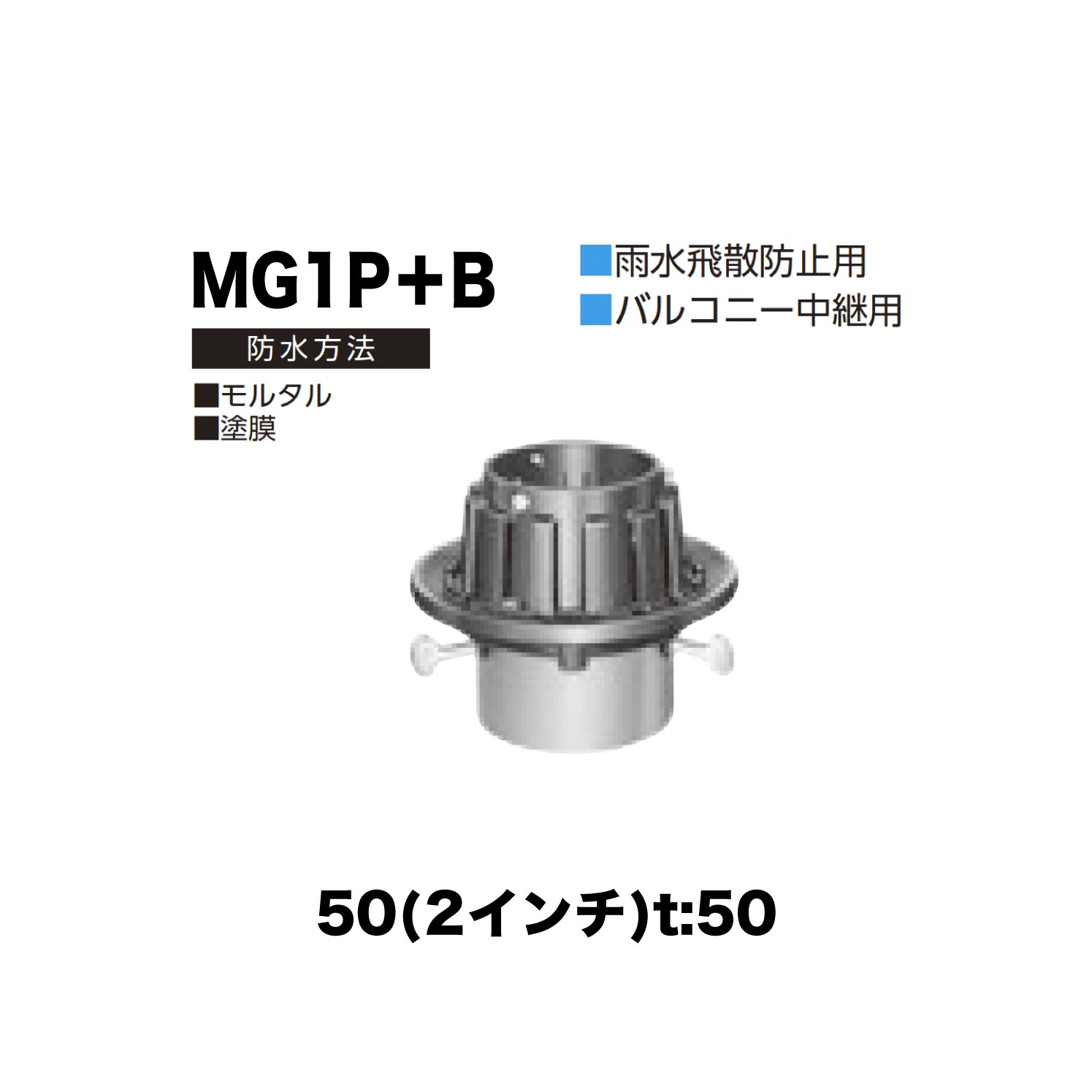 Other - ニムラ ルーフドレイン MG1P＋B　50(2インチ) t:50 ねじ込み接続 抜型材 たて引き抜型材 (Bタイプ) コーナー用抜型 モルタル防水・塗膜防水