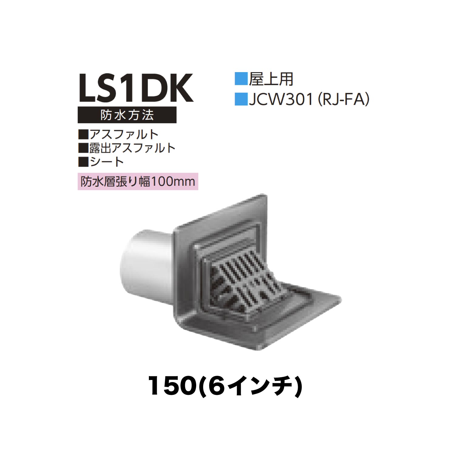 樂天商城 - ニムラ ルーフドレイン LS1DK　150(6インチ) 先付け(打込み式) ねじ込み接続 屋上用 JCW301(RJ-BA) アスファルト・露出アスファルト・シート 防水層張り幅100mm