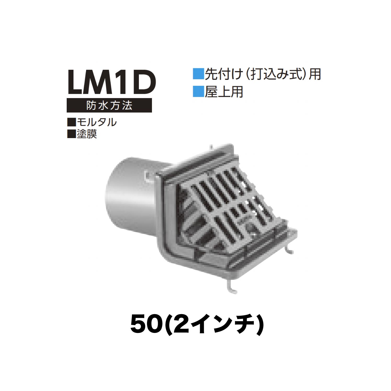 ニムラ ルーフドレイン LM1D　50(2インチ) 先付け(打込み式) ねじ込み接続 屋上用 モルタル・塗膜