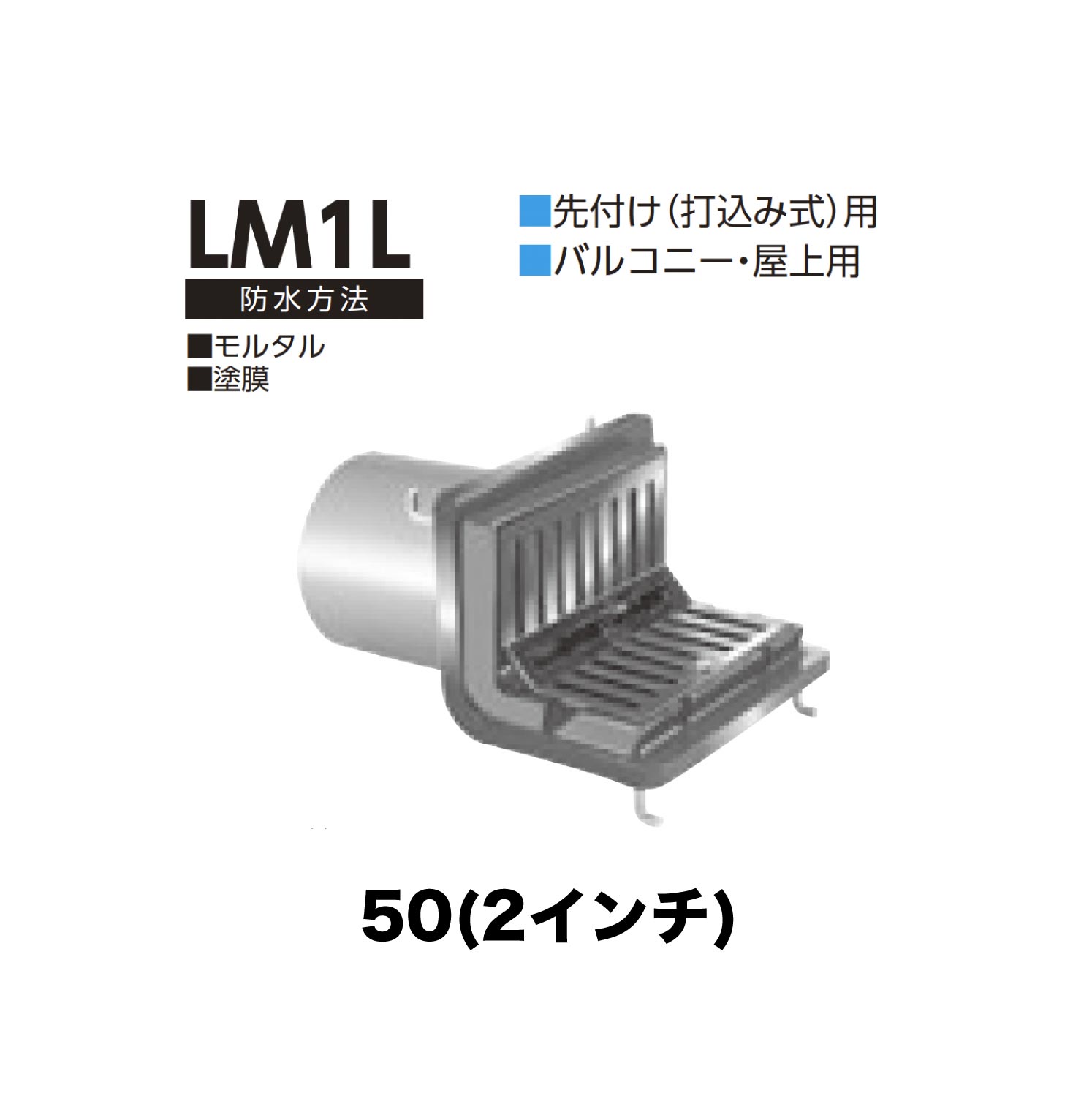 ニムラ ルーフドレイン LM1L　50(2インチ) 先付け(打込み式) ねじ込み接続 バルコニー・屋上用 モルタル・塗膜