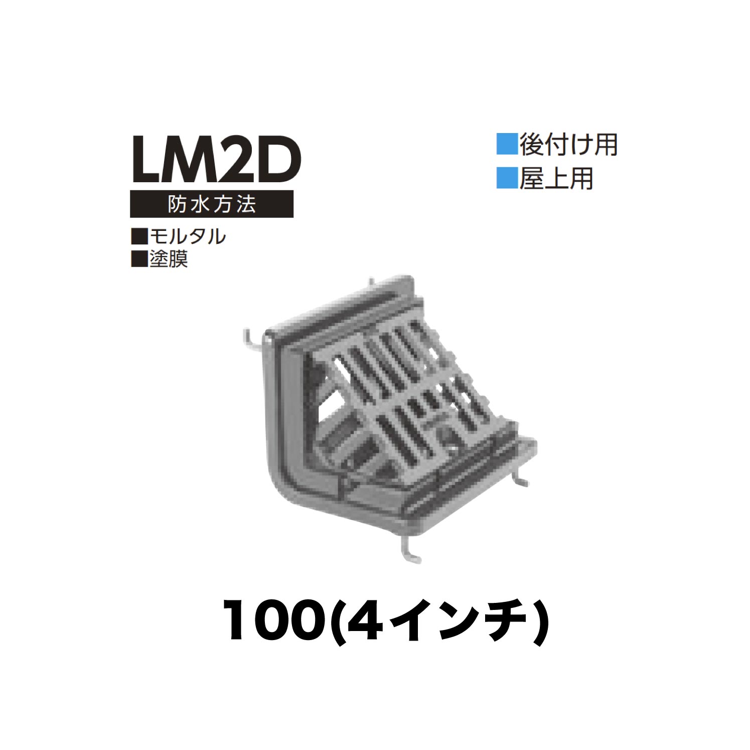 ニムラ ルーフドレイン LM2D　100(4インチ) 後付け ねじ込み接続 屋上用 モルタル...