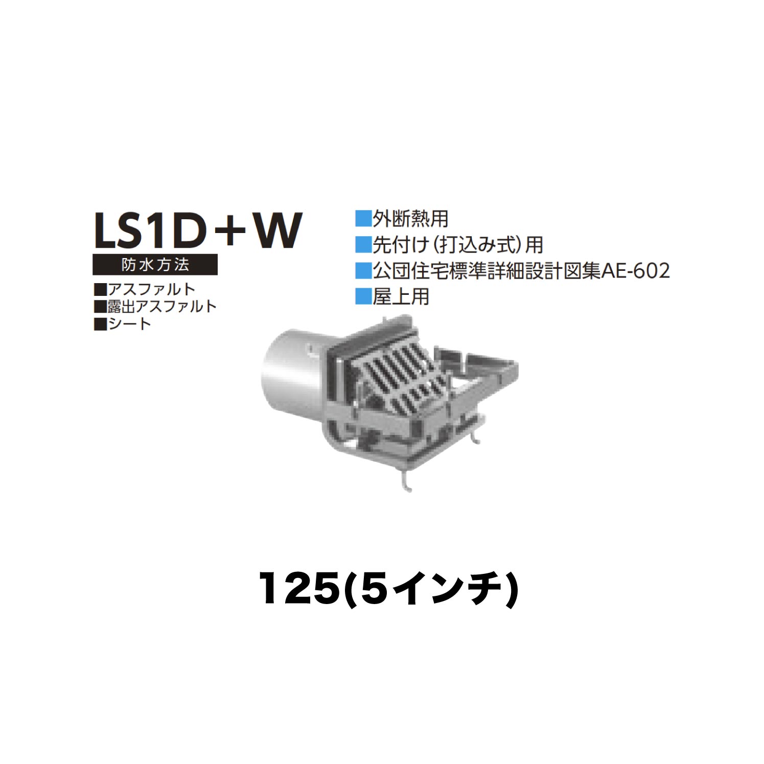 乐天商城 - ニムラ ルーフドレイン LS1D＋W　125(5インチ) 外断熱用 先付け(打込み式) ねじ込み接続 公団住宅標準詳細設計図集AE-602 屋上用 アスファルト・露出アスファルト・シート