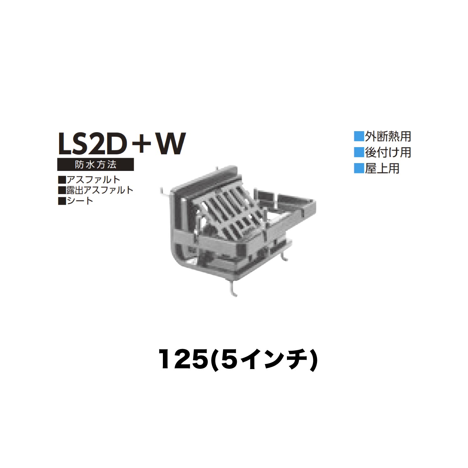 樂天商城 - ニムラ ルーフドレイン LS2D＋W　125(5インチ) 外断熱用 後付け ねじ込み接続 屋上用 アスファルト・露出アスファルト・シート