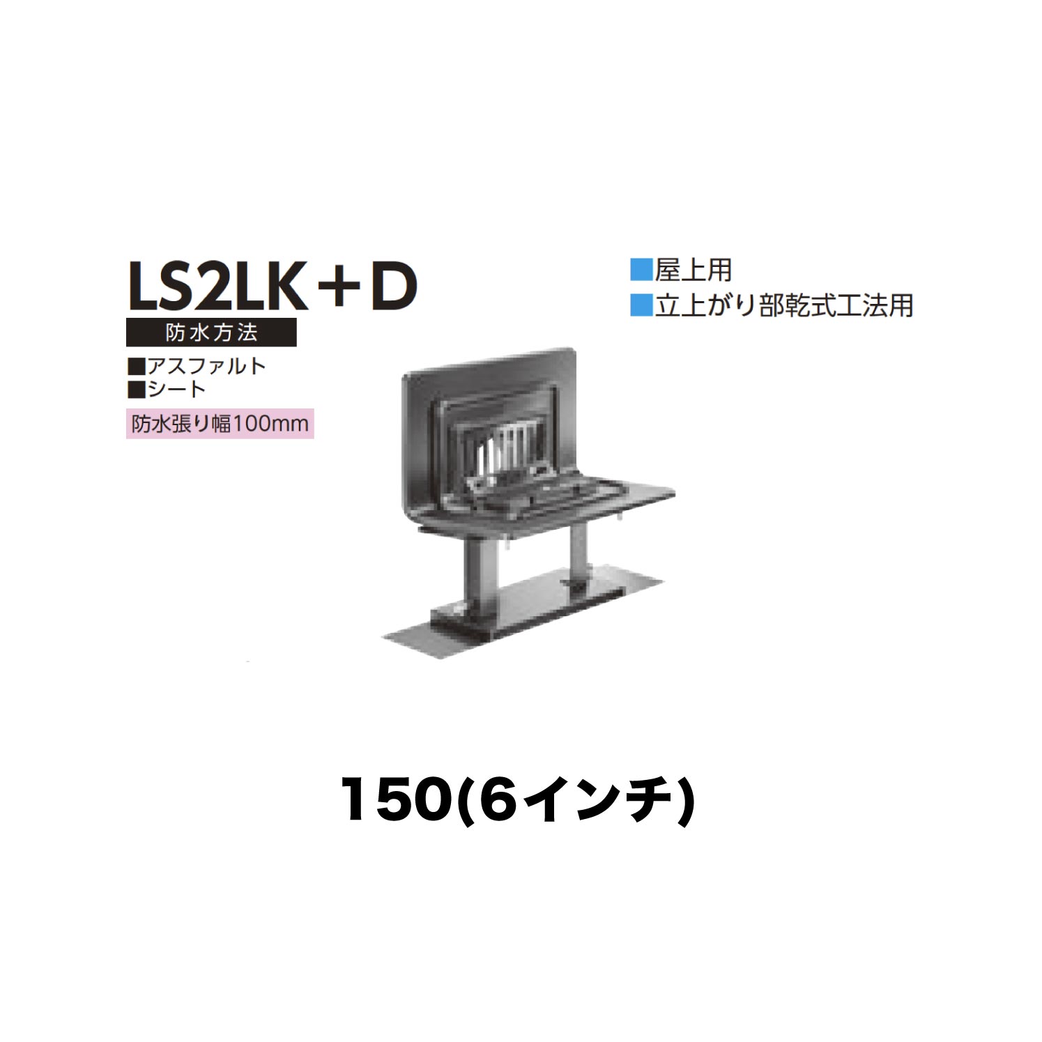 樂天商城 - ニムラ ルーフドレイン LS2LK＋D　150(6インチ) デッキプレート用 先付け(打込み式) ねじ込み接続 バルコニー・屋上用 立上がり部乾式工法用 アスファルト・シート 防水張り幅100mm