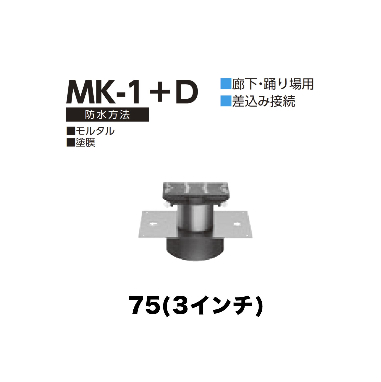樂天商城 - ニムラ ルーフドレイン MK-1+D　75(3インチ) デッキプレート用 外廊下排水細溝用 先付け(打込み式) 差込み接続 廊下・踊り場用 モルタル・塗膜